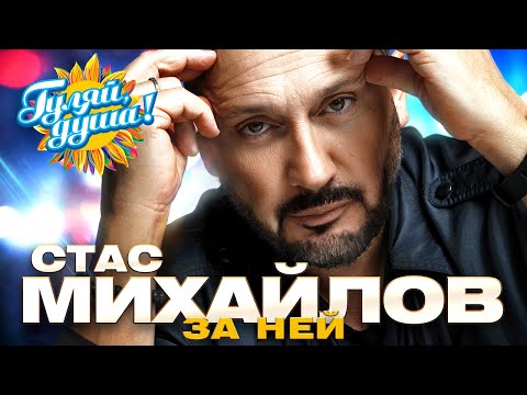 Видео: Стас Михайлов - За ней - Новые песни @Гуляй_душа