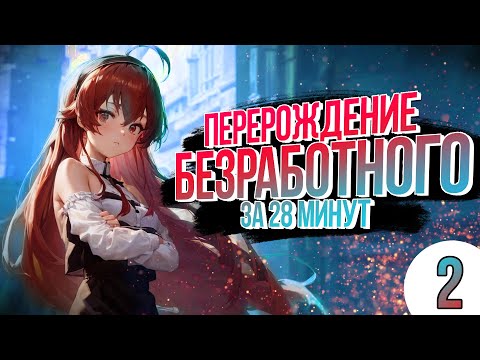Видео: БЕЗРАБОТНЫЙ ЗА 28 МИНУТ ЧАСТЬ 2(Mushoku Tensei)