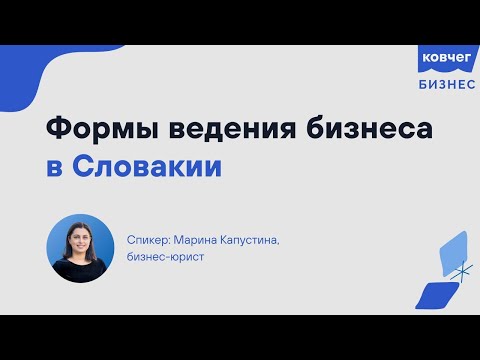 Видео: Формы ведения бизнеса в Словакии