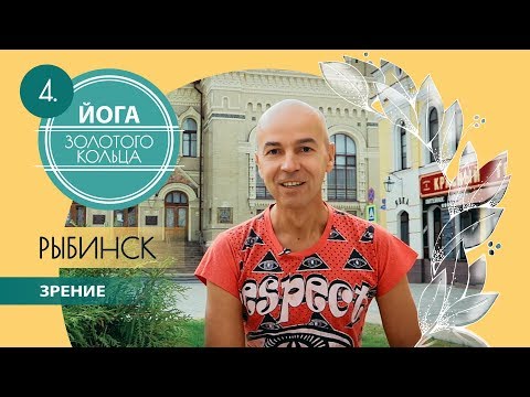 Видео: Йога для коррекции зрения - Рыбинск