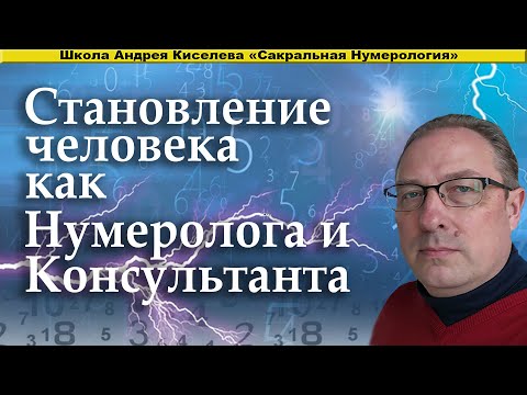 Видео: НУМЕРОЛОГИЯ ОТ ПЕРВЫХ ШАГОВ ДО ПРОФЕССИОНАЛА СТАТЬ НУМЕРОЛОГОМ ПРОФЕССИЯ НУМЕРОЛОГ КУРС НУМЕРОЛОГИИ