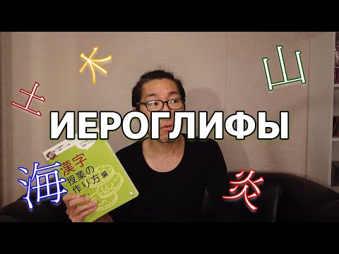Видео: [ру.суб] Учим кандзи через образы | Японский язык Санкт-Петербург СПБ