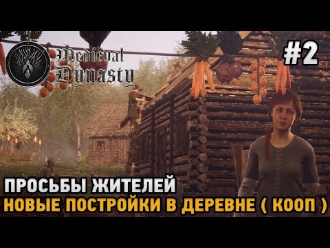 Видео: Medieval Dynasty coop #2 Просьбы жителей, Новые постройки в деревне ( кооп прохождение )