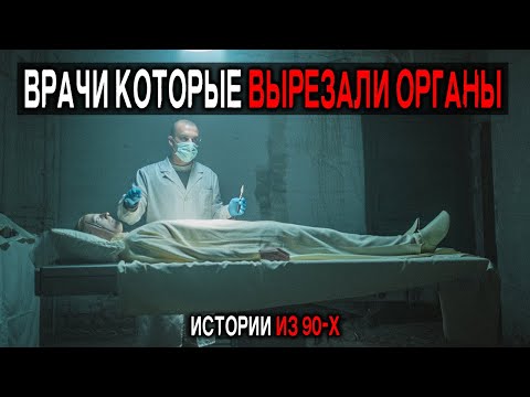 Видео: Подпольные Больницы и Торговля Органами: 5 Историй, Которые Никогда Не Покажут По ТВ