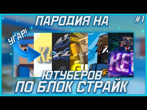 Видео: УГАР!|🤣|ПАРОДИЯ НА КРУПНЫХ ЮТУБЕРОВ ПО БЛОК СТРАЙК!|😆|СМЕШНЫЕ МОМЕНТЫ В БЛОК СТРАЙК|❤️|Block Strike