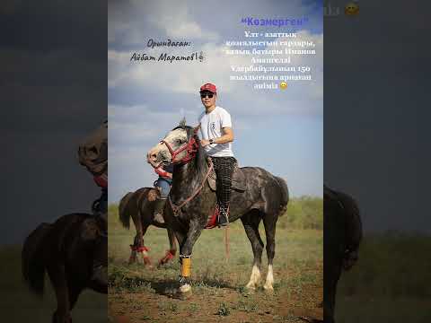 Видео: Айбат Маратов -  “Көзмерген”