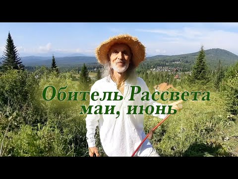 Видео: Обитель Рассвета, май, июнь