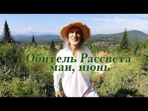 Видео: Обитель Рассвета, май, июнь