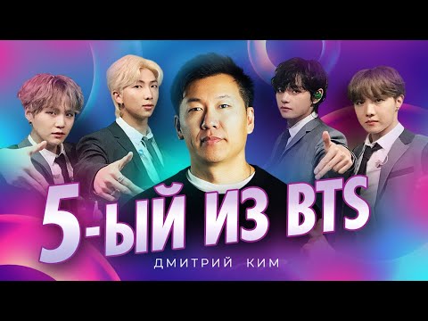 Видео: Дмитрий Ким - Пятый из BTS | Stand Up