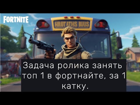 Видео: Фортнайт, но надо занять ТОП 1, за 1 катку.