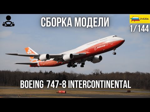 Видео: Сборка модели - Boeing 747-8 Intercontinental 1/144 (ZVEZDA)