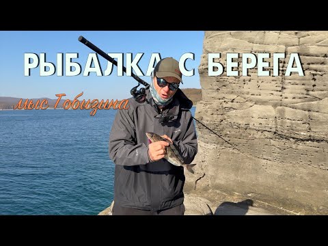 Видео: 🎣 Рыбалка с берега на мысе Тобизина | Тест TAILWALK RIZE SHOOTER SSD