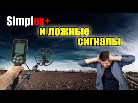 Видео: Ложные сигналы на МД Nokta Simplex plus, и как с ними бороться.