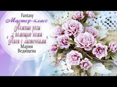 Видео: Нежные розы ножами Fantasy / Мастер-класс / Tutorial / Скрапбукинг / #dies_Fantasy