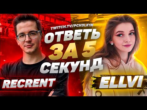 Видео: RECRENT & ELLVI - Ответь за 5 секунд