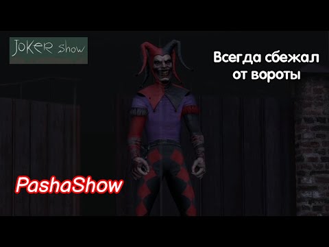 Видео: Джокер шоу Всегда сбежал от вороты | JokerShow