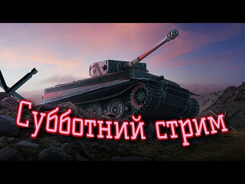 Видео: Покатушки с Маришей :-) ( World of Tanks. WoT.) Стрим. Онлайн. Взвод с подписчиками.Девушка стримит.