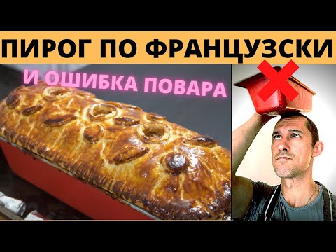 Видео: Французский Пирог - Pâté en Croute. Курник?🇫🇷