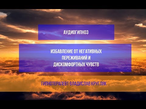 Видео: Аудиогипноз. Избавление от негативных переживаний и дискомфортных чувств