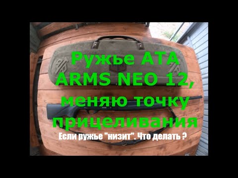 Видео: Ружье ATA ARMS NEO 12. Как изменить дробовую осыпь?