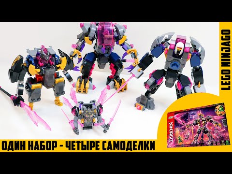 Видео: ЧЕТЫРЕ САМОДЕЛКИ LEGO NINJAGO ИЗ КРИСТАЛЬНОГО КОРОЛЯ