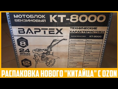 Видео: Купил новый мотоблок! 8-сильный "ВАРТЕХ КТ-8000" с КПП 3+1.