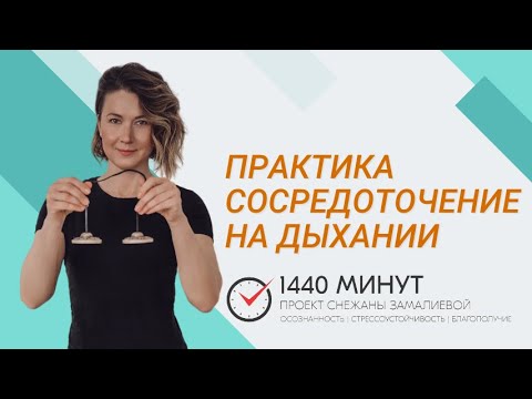 Видео: Сосредоточение на дыхании. Ментальная тренировка из цикла Mindfulness Community