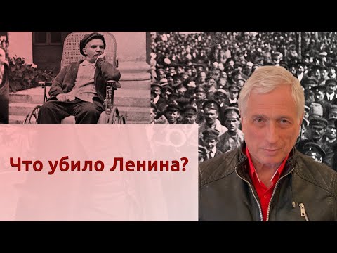 Видео: Что убило Ленина?