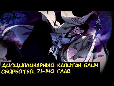 Видео: Дисциплинарный капитан Блич Сейрейтей 71-140 глав. / Альтернативный сюжет Блич.