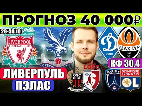 Видео: ЛИВЕРПУЛЬ КРИСТАЛ ПЭЛАС ПРОГНОЗ ДИНАМО КИЕВ ШАХТЕР ОБЗОР НИЦЦА ЛИЛЛЬ ПРОГНОЗ ПАРИЖ ЛИОН