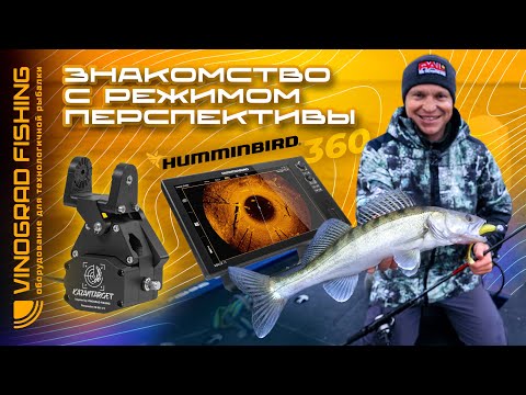 Видео: #1 МАКСИМ АРЕСТОВ | ЗНАКОМСТВО С РЕЖИМОМ ПЕРСПЕКТИВЫ И HUMMINBIRD 360