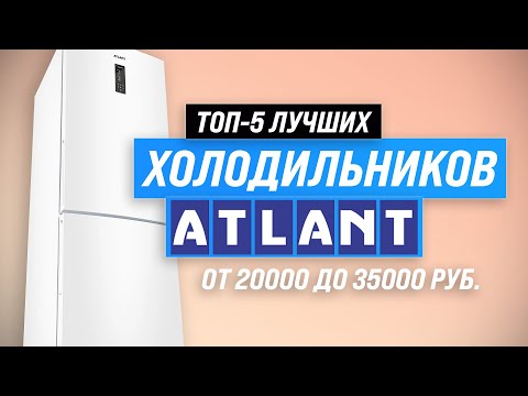 Видео: ТОП–5. Лучшие холодильники ATLANT ✅ Рейтинг 2023 года ✅ Какой холодильник Атлант лучше выбрать?