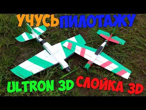 Видео: Две пилотажки. Слойка 3D и Ultron 3D. Учусь пилотажу.