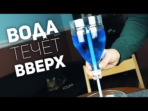 Видео: Как Заставить Воду Течь Вверх / Чаша Пифагора