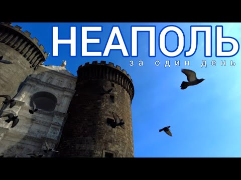 Видео: 1.🇮🇹 Неаполь за 24 часа. #италия