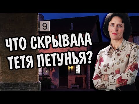 Видео: ПЕТУНЬЯ ДУРСЛЬ НЕ ТА ЗА КОГО СЕБЯ ВЫДАЕТ?