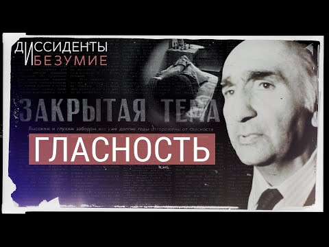 Видео: СССР признал преступления против инакомыслящих | ДИССИДЕНТЫ И БЕЗУМИЕ