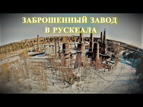 Видео: Заброшенный завод в Рускеала. Сталк