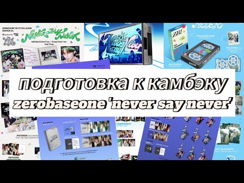Видео: 🌼 zerose garden: болтовня + подготовка к камбэку zerobaseone 'never say never'