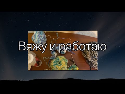 Видео: Vlog/ Пытаюсь связать носки и работаю/ 18.11.25❤️🤯🤯🤯🫰🏻🫰🏻🫰🏻🫰🏻