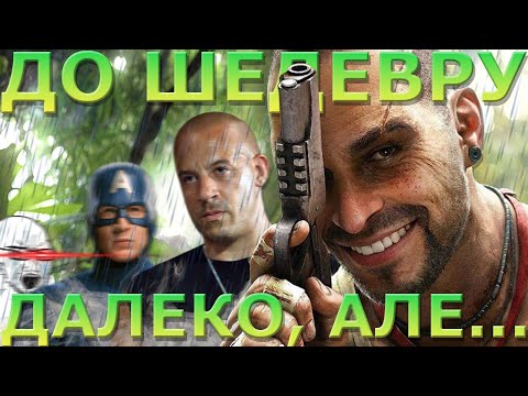Видео: FAR CRY 3 - ФОРСАЖ ВІД СВІТУ ВІДЕОІГОР | ОГЛЯД