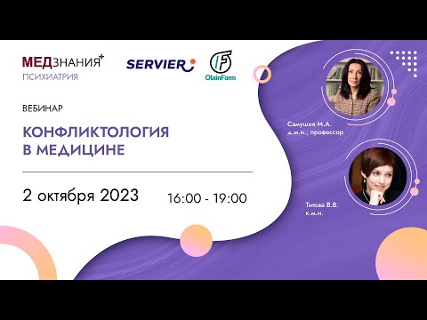 Видео: Конфликтология в медицине