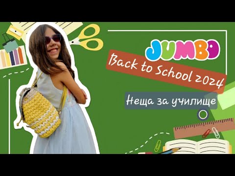 Видео: НЕЩА ЗА УЧИЛИЩЕ 📕 Част 1 | ДЖЪМБО #backtoschool 2024