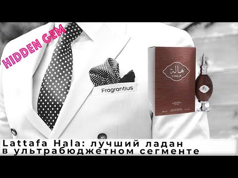 Видео: Lattafa Hala: лучший ладан в ультрабюдженом сегменте