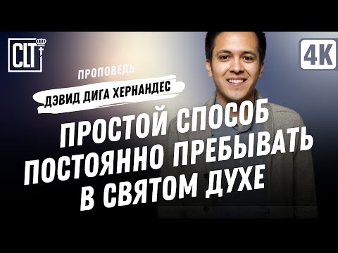 Видео: Простой способ постоянно пребывать в Святом Духе | Дэвид Дига Хернандес | Проповедь