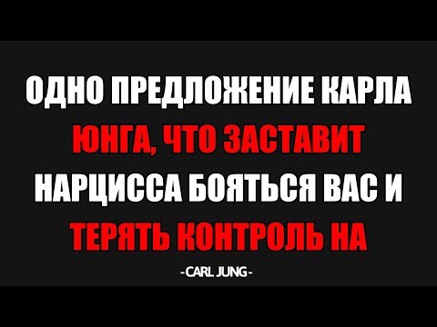 Видео: Эта Единственная Фраза Навсегда Сделает Нарцисса Беспомощным Перед Вами — Секрет Юнга