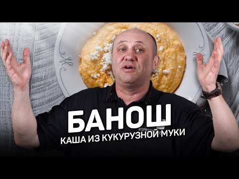 Видео: Не полента и не гоми! А ЧТО? Простейшая кукурузная каша за 15 минут.