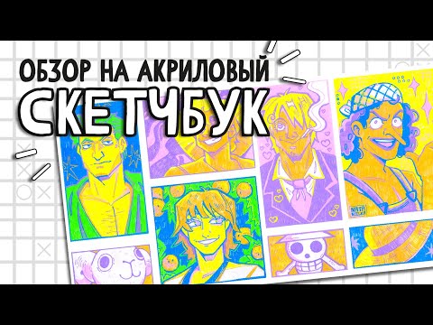 Видео: Обзор на АКРИЛОВЫЙ СКЕТЧБУК | Sketchbook tour