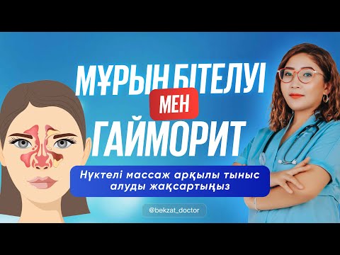 Видео: Мұрын бітелуін және гайморитті 5 минутта емдеңіз. Гайморит. Суық тию. Мұрын бітелу