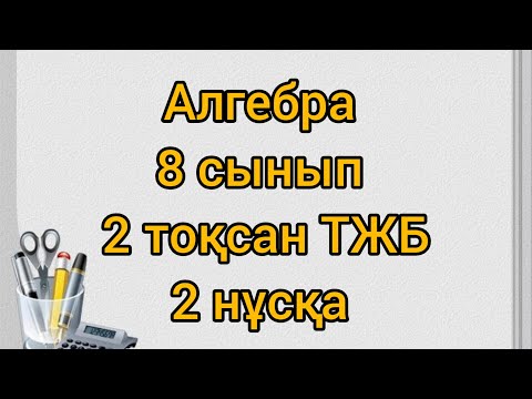 Видео: Алгебра 8 сынып 2 тоқсан ТЖБ 2 НҰСҚА